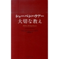 ショーペンハウアー大切な教え 智恵の贈り物