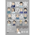 建築家の基点 「1本の線」から「映画」まで、13人に聞く建築のはじまり