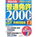 完全合格!普通免許2000問実戦問題集 赤シート対応