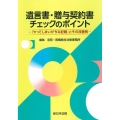 遺言書・贈与契約書チェックのポイント-「やってしまいがちな記