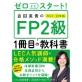 ゼロからスタート! 岩田美貴のFP2級1冊目の教科書 2022-2023年版
