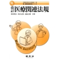 医療関連法規 改訂版 新医療秘書実務シリーズ 4