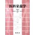 医科栄養学