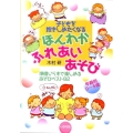 子どもを抱きしめたくなるほんわかふれあいあそび 準備いらずで楽しめるあそびベスト82 年齢別0～5歳