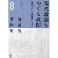 現代改憲をめぐる攻防 憲法をめぐる戦後史・その3 渡辺治著作集 8巻