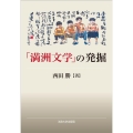 「満洲文学」の発掘
