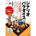 シナリオパラダイス 人気ドラマが教えてくれるシナリオの書き方 「シナリオ教室」シリーズ
