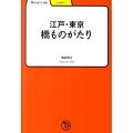 江戸・東京橋ものがたり 学びやぶっく 54