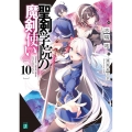 聖剣学院の魔剣使い 10 MF文庫J し 04-37