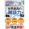 世界最高の雑談力 「人生最強の武器」を手に入れる! 「伝説の家庭教師」がこっそり教える一生、会話に困らない超簡単50のルール