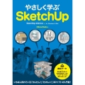 やさしく学ぶSketchUp SketchUp 2022対応