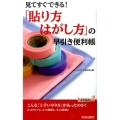 見てすぐできる!「貼り方・はがし方」の早引き便利帳 プレイブックス 1019