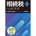 相続税ハンドブック〈令和3年度版〉