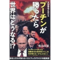 プーチンが勝ったら世界はどうなる!? 日本人だけが知らないロシアvsウクライナの超奥底