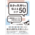 自分の気持ちを伝えるコツ50