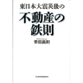 東日本大震災後の不動産の鉄則