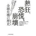 熱狂、恐慌、崩壊 金融危機の歴史