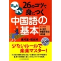 読める!話せる!26のコツで身につく中国語の基本