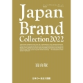 Japan Brand Collection富山版 2022 メディアパルムック
