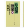 新・綱領教室 下 2020年改定綱領を踏まえて