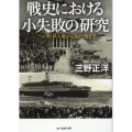 戦史における小失敗の研究 光人社NF文庫 み 1261