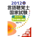 言語聴覚士国家試験過去問題3年間の解答と解説 2012年版