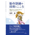 動作訓練の技術とこころ 障害のある人の生活に寄りそう心理リハビリテイション