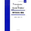 現代社会と福祉 第2版 イントロダクションシリーズ 1
