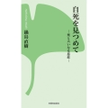 自死を見つめて 死と大いなる慈悲 西本願寺の本 016
