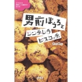 男前ぼうろとシンデレラビスコッティ よくわかる美味しいお菓子の作り方
