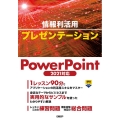 情報利活用プレゼンテーションPowerPoint2021対応