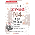 JLPT文字・語彙N4ポイント&プラクティス