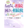 もめない相続困らない相続税 4訂版 事例で学ぶ幸せへのパスポート