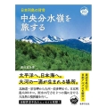 中央分水嶺を旅する 日本列島の背骨 Mont BOOKS