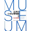 北米の小さな博物館 2 「知」の世界遺産