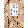 読書の森で寝転んで 文春文庫 は 36-16
