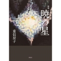 暁の星 歌集