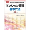 新選マンション管理基本六法 令和3年度版 令和3年4月1日現在施行の法令等を収録