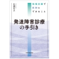 発達障害診療の手引き 地域支援で医師にできること