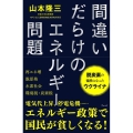 間違いだらけのエネルギー問題