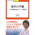 現代の不眠 24時間型社会のぐっすり眠り学 学びやぶっく 65