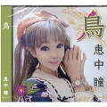 恵中瞳/鳥 [CD]