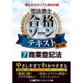 根本正次のリアル実況中継司法書士合格ゾーンテキスト 7 第4 司法書士合格ゾーンシリーズ