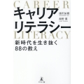 キャリアリテラシー新時代を生き抜く88の教え