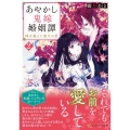 あやかし鬼嫁婚姻譚 2 時を超えた悠久の恋 アルファポリス文庫