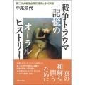 戦争トラウマ記憶のオーラルヒストリー 第二次大戦連合軍元捕虜とその家族