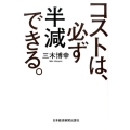 コストは、必ず半減できる。