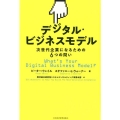 デジタル・ビジネスモデル 次世代企業になるための6つの問い