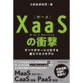 XaaSの衝撃 すべてがサービス化する新ビジネスモデル