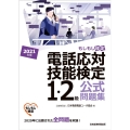 電話応対技能検定(もしもし検定)1・2級公式問題集 2021